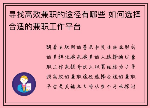 寻找高效兼职的途径有哪些 如何选择合适的兼职工作平台