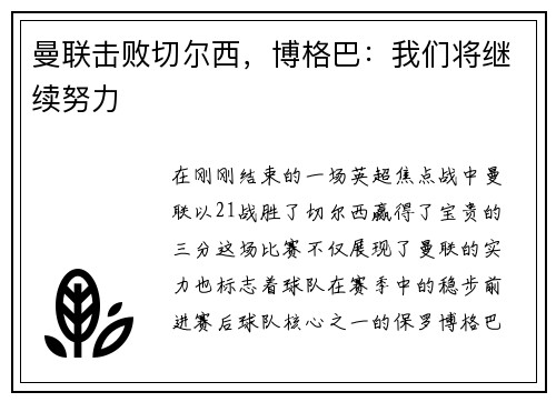 曼联击败切尔西，博格巴：我们将继续努力