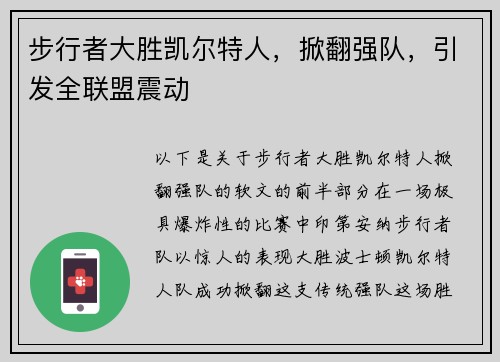步行者大胜凯尔特人，掀翻强队，引发全联盟震动