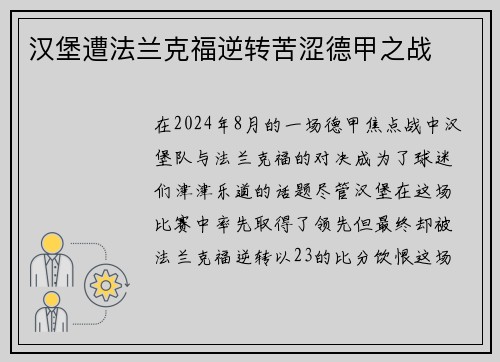 汉堡遭法兰克福逆转苦涩德甲之战
