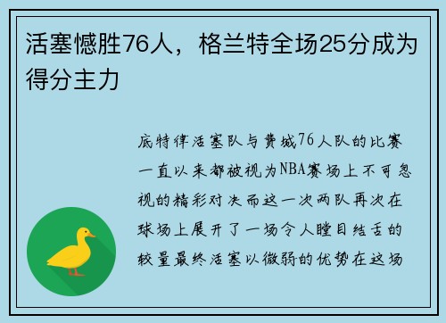 活塞憾胜76人，格兰特全场25分成为得分主力