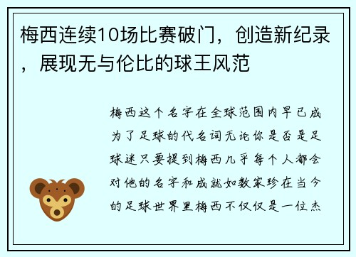 梅西连续10场比赛破门，创造新纪录，展现无与伦比的球王风范