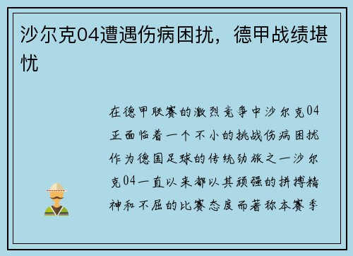 沙尔克04遭遇伤病困扰，德甲战绩堪忧