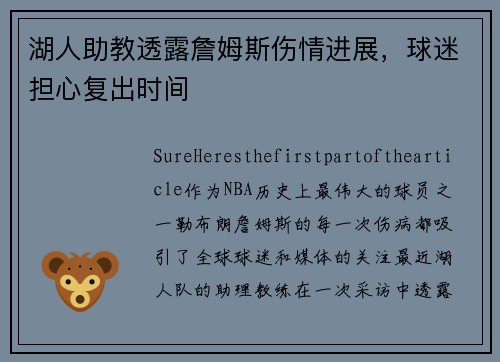 湖人助教透露詹姆斯伤情进展，球迷担心复出时间