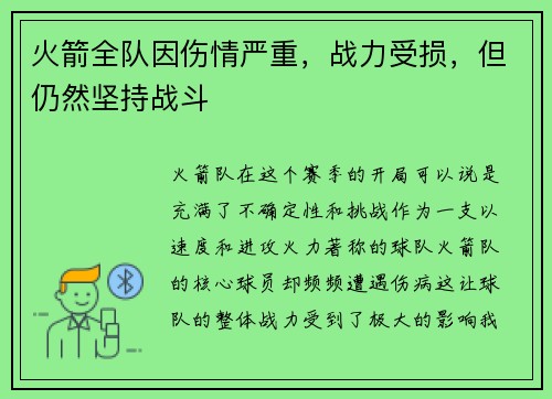 火箭全队因伤情严重，战力受损，但仍然坚持战斗