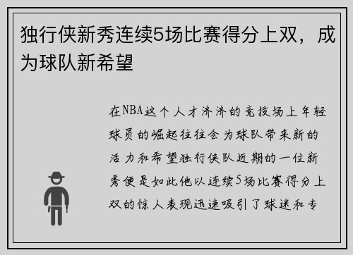 独行侠新秀连续5场比赛得分上双，成为球队新希望