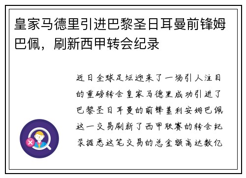 皇家马德里引进巴黎圣日耳曼前锋姆巴佩，刷新西甲转会纪录