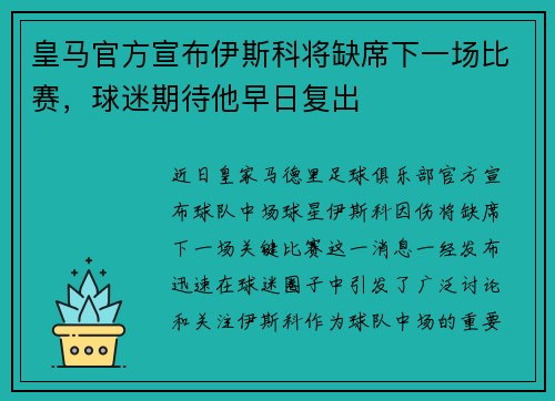 皇马官方宣布伊斯科将缺席下一场比赛，球迷期待他早日复出