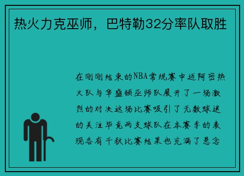 热火力克巫师，巴特勒32分率队取胜