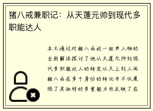 猪八戒兼职记：从天蓬元帅到现代多职能达人