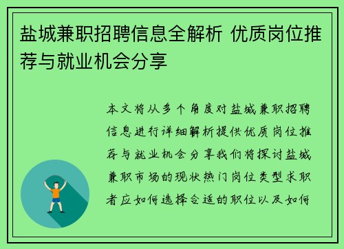 盐城兼职招聘信息全解析 优质岗位推荐与就业机会分享
