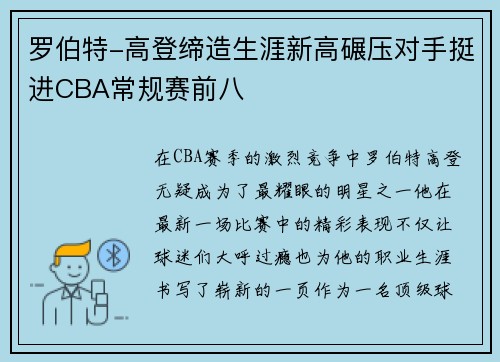罗伯特-高登缔造生涯新高碾压对手挺进CBA常规赛前八