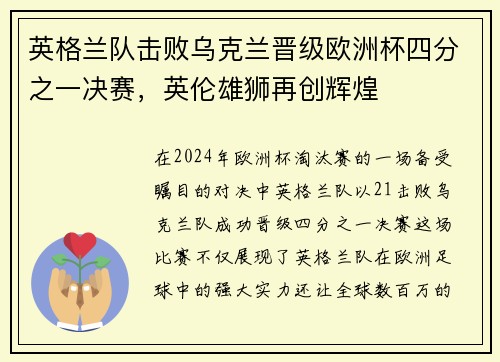 英格兰队击败乌克兰晋级欧洲杯四分之一决赛，英伦雄狮再创辉煌