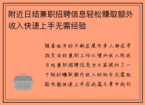 附近日结兼职招聘信息轻松赚取额外收入快速上手无需经验