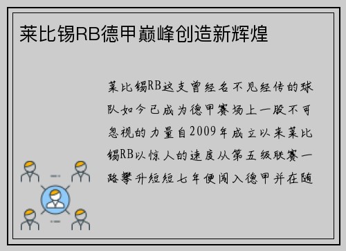 莱比锡RB德甲巅峰创造新辉煌