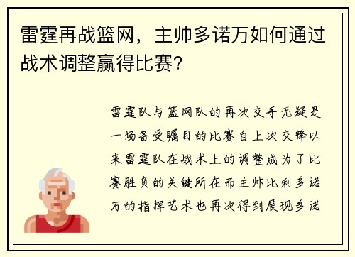 雷霆再战篮网，主帅多诺万如何通过战术调整赢得比赛？
