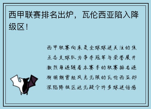 西甲联赛排名出炉，瓦伦西亚陷入降级区！