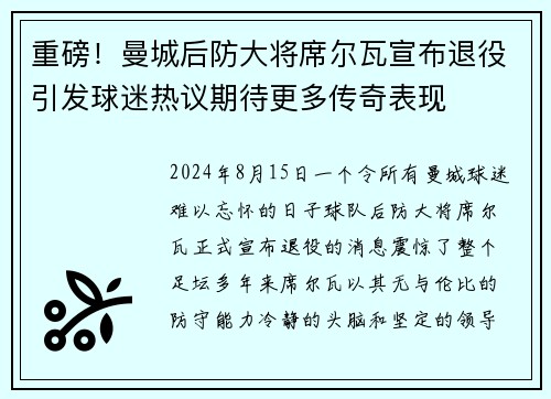 重磅！曼城后防大将席尔瓦宣布退役引发球迷热议期待更多传奇表现