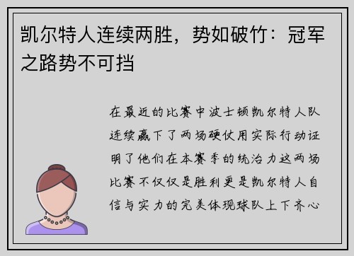 凯尔特人连续两胜，势如破竹：冠军之路势不可挡