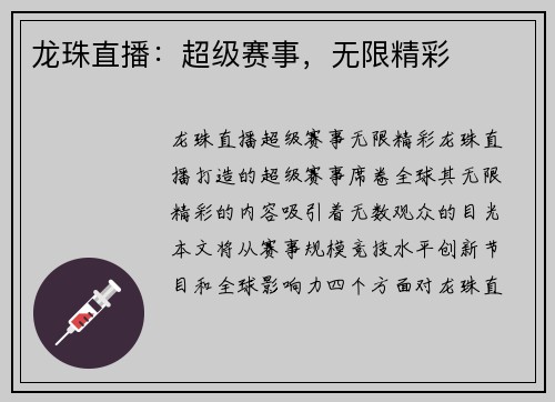 龙珠直播：超级赛事，无限精彩