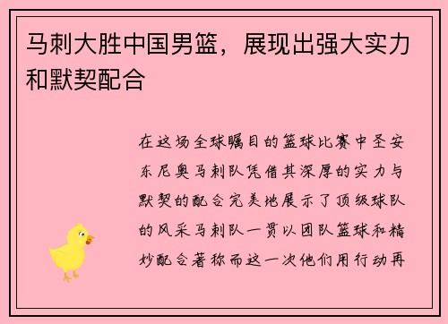 马刺大胜中国男篮，展现出强大实力和默契配合