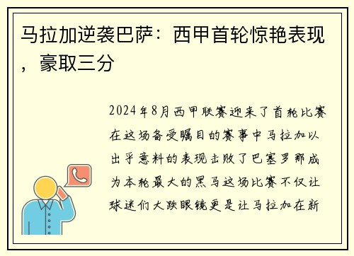 马拉加逆袭巴萨：西甲首轮惊艳表现，豪取三分
