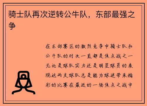 骑士队再次逆转公牛队，东部最强之争