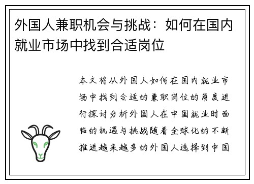 外国人兼职机会与挑战：如何在国内就业市场中找到合适岗位