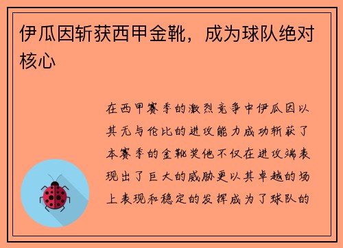 伊瓜因斩获西甲金靴，成为球队绝对核心