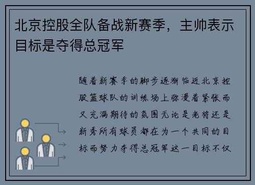 北京控股全队备战新赛季，主帅表示目标是夺得总冠军
