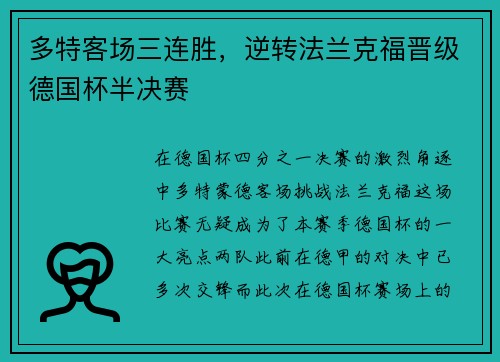 多特客场三连胜，逆转法兰克福晋级德国杯半决赛