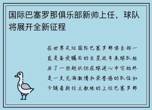 国际巴塞罗那俱乐部新帅上任，球队将展开全新征程