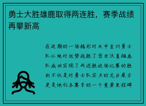 勇士大胜雄鹿取得两连胜，赛季战绩再攀新高
