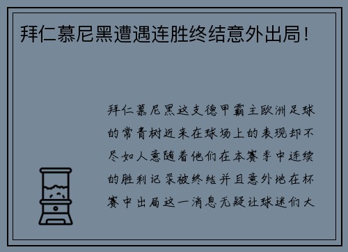 拜仁慕尼黑遭遇连胜终结意外出局！