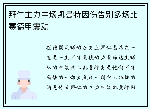 拜仁主力中场凯曼特因伤告别多场比赛德甲震动