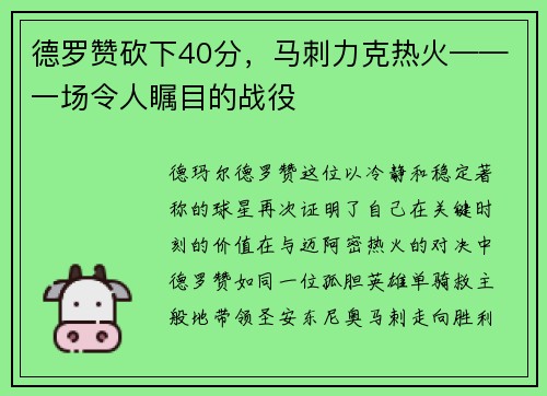 德罗赞砍下40分，马刺力克热火——一场令人瞩目的战役