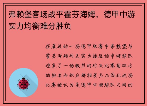 弗赖堡客场战平霍芬海姆，德甲中游实力均衡难分胜负
