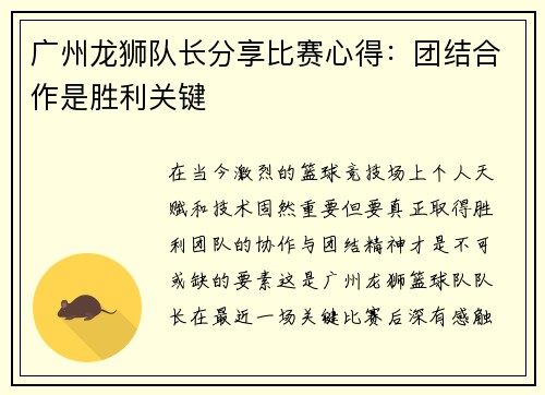 广州龙狮队长分享比赛心得：团结合作是胜利关键