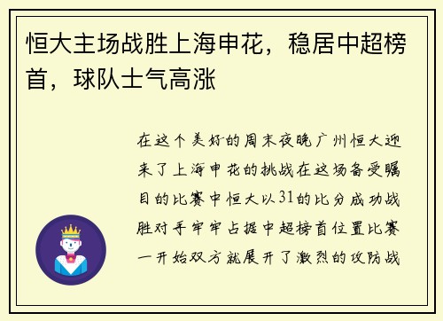 恒大主场战胜上海申花，稳居中超榜首，球队士气高涨
