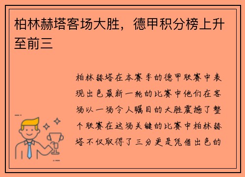 柏林赫塔客场大胜，德甲积分榜上升至前三