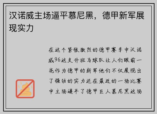 汉诺威主场逼平慕尼黑，德甲新军展现实力