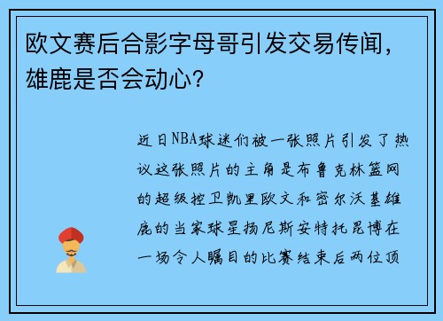 欧文赛后合影字母哥引发交易传闻，雄鹿是否会动心？