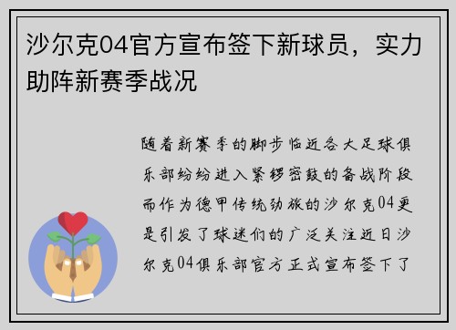沙尔克04官方宣布签下新球员，实力助阵新赛季战况