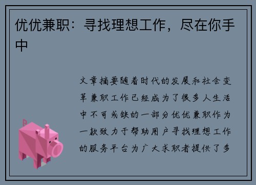 优优兼职：寻找理想工作，尽在你手中