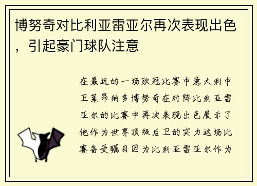 博努奇对比利亚雷亚尔再次表现出色，引起豪门球队注意