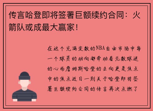 传言哈登即将签署巨额续约合同：火箭队或成最大赢家！