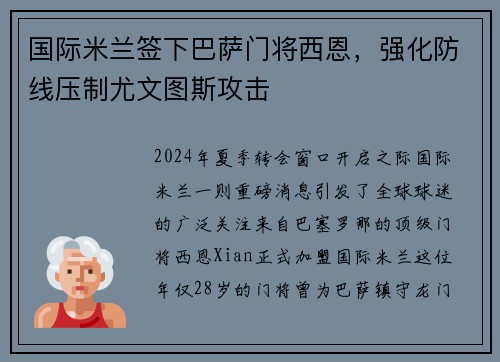 国际米兰签下巴萨门将西恩，强化防线压制尤文图斯攻击