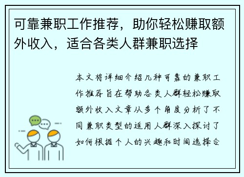 可靠兼职工作推荐，助你轻松赚取额外收入，适合各类人群兼职选择