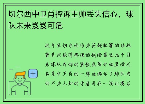 切尔西中卫肖控诉主帅丢失信心，球队未来岌岌可危