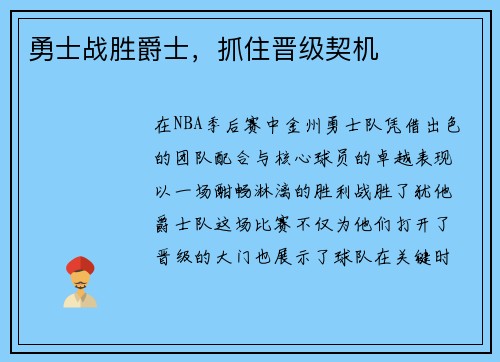 勇士战胜爵士，抓住晋级契机